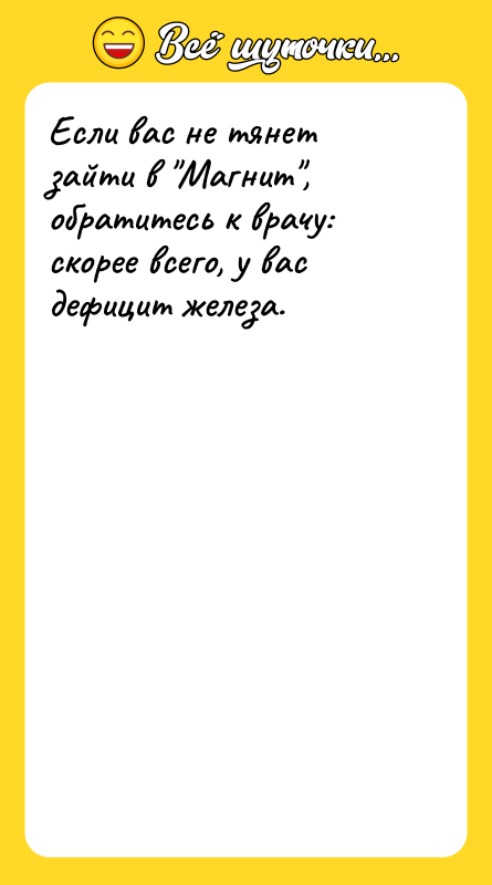 Если вас не тянет зайти в Магнит , обратитесь к врачу:
