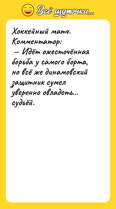 Хоккейный матч. Комментатор: Идёт ожесточённая борьба у самого