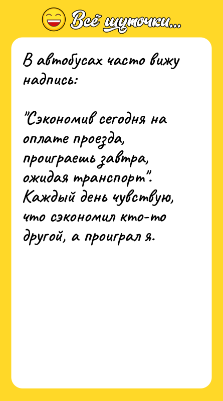 В автобусах часто вижу надпись:     