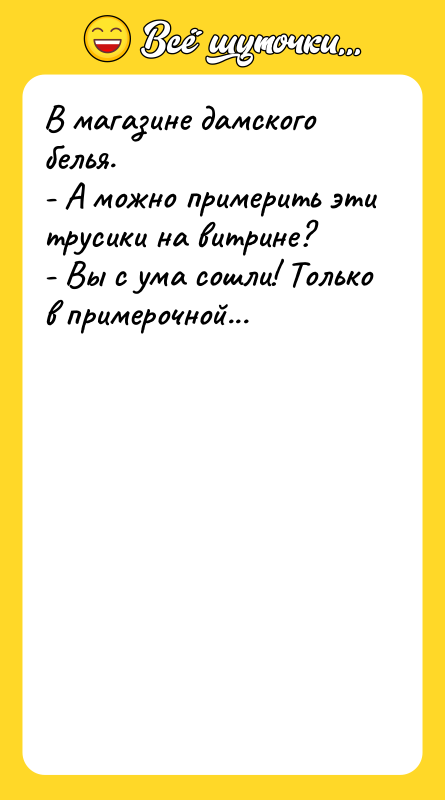 В магазине дамского белья.   - А можно примерить