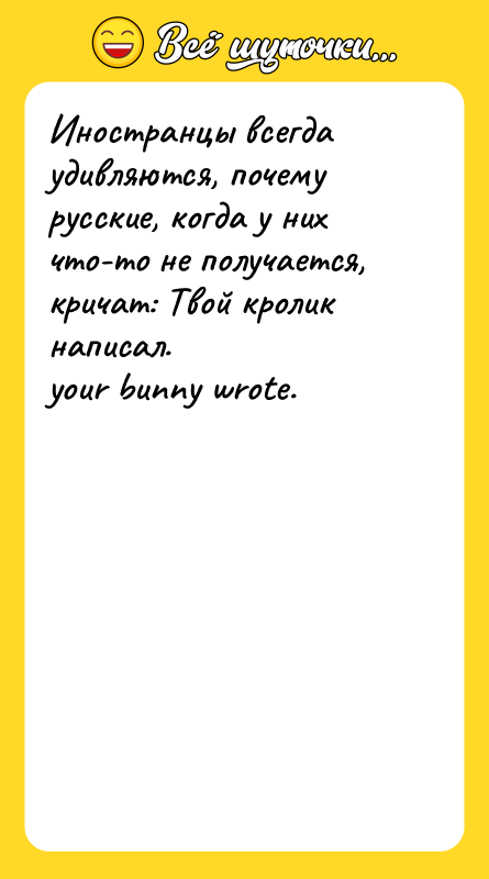 Иностранцы всегда удивляются, почему русские, когда у них что-то не