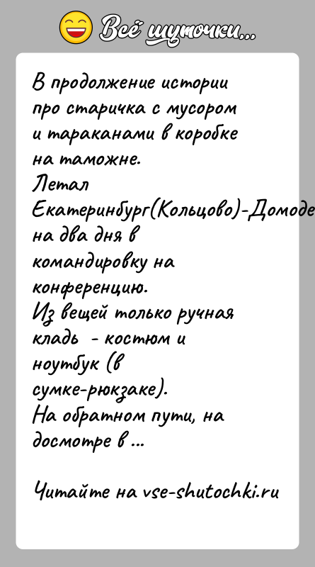 История: В продолжение истории про старичка с мусором и тараканами в коробке на таможне.Летал Екатеринбург(Кольцово)-Домодедово-Хитроу на два дня в командировку на