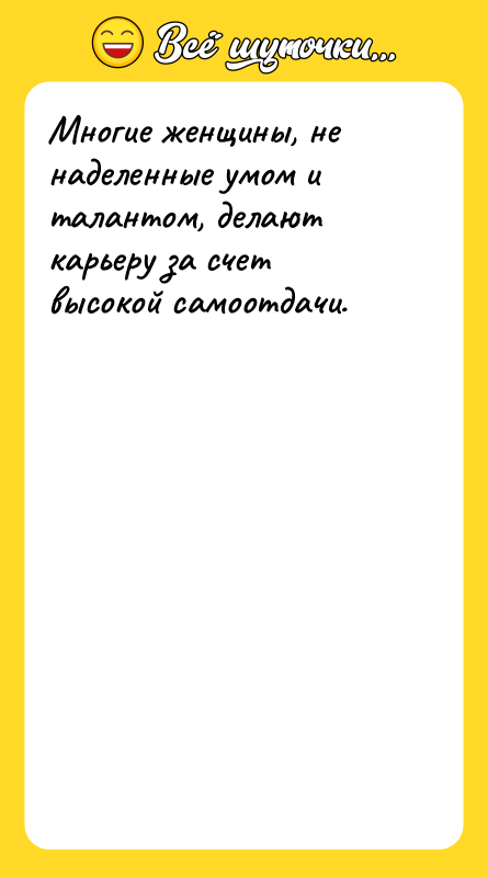 Многие женщины, не наделенные умом и талантом, делают карьеру за