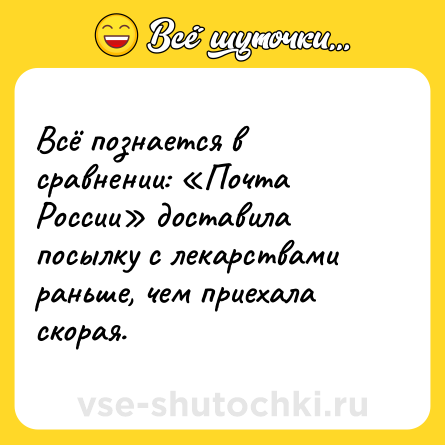 Шутка: Всё познается в сравнении: «Почта России» доставила посылку с лекарствами раньше, чем приехала скорая.