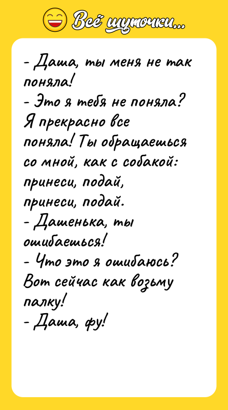 - Даша, ты меня не так поняла!  - Это