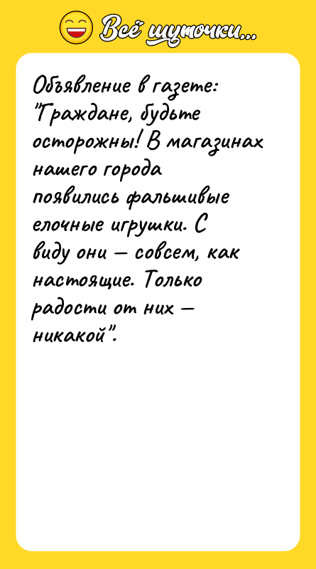 Объявление в газете: Граждане, будьте осторожны! В магазинах нашего города