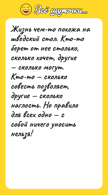 Жизнь чем-то похожа на шведский стол. Кто-то берет от нее
