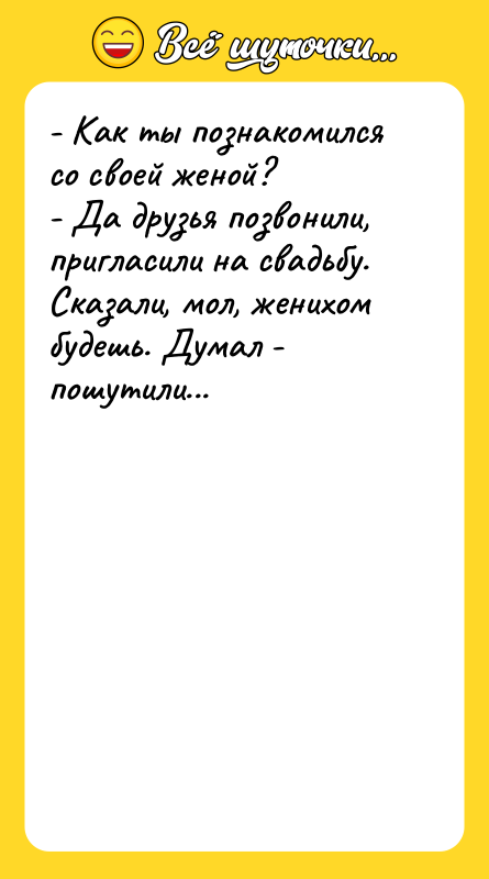 - Как ты познакомился со своей женой?  - Да