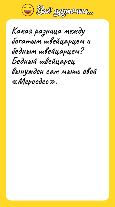 Какая разница между богатым швейцарцем и бедным швейцарцем?