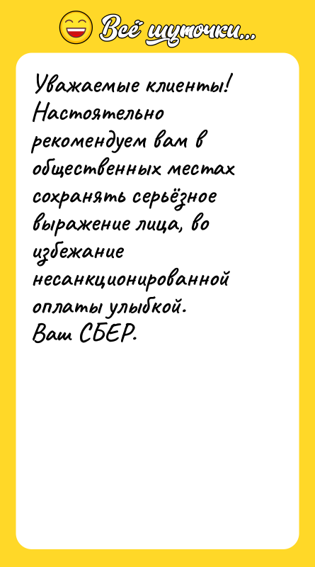 Уважаемые клиенты!   Настоятельно рекомендуем вам в общественных местах