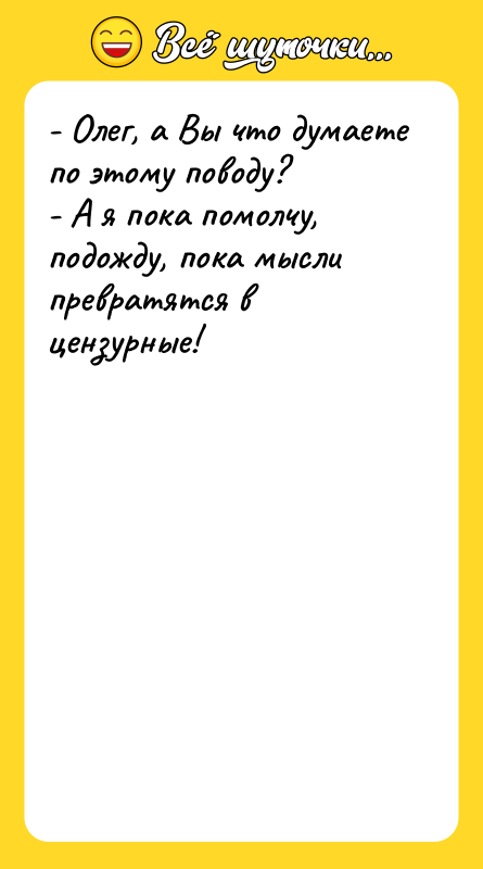 - Олег, а Вы что думаете по этому поводу? -