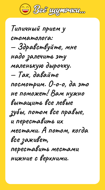 Типичный прием у стоматолога: — Здравствуйте, мне надо залечить эту