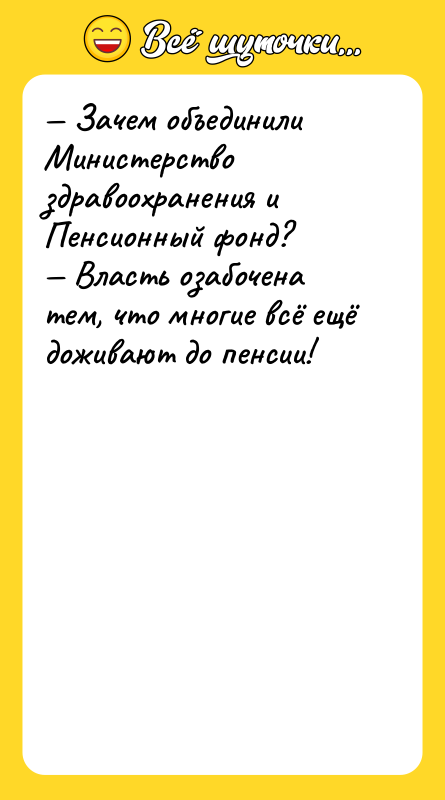 — Зачем объединили Министерство здравоохранения и Пенсионный фонд?  —