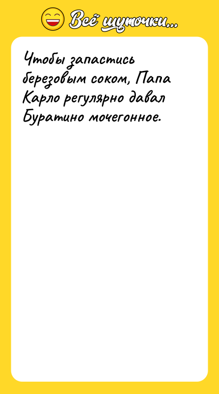 Чтобы запастись березовым соком, Папа Карло регулярно давал Буратино мочегонное.