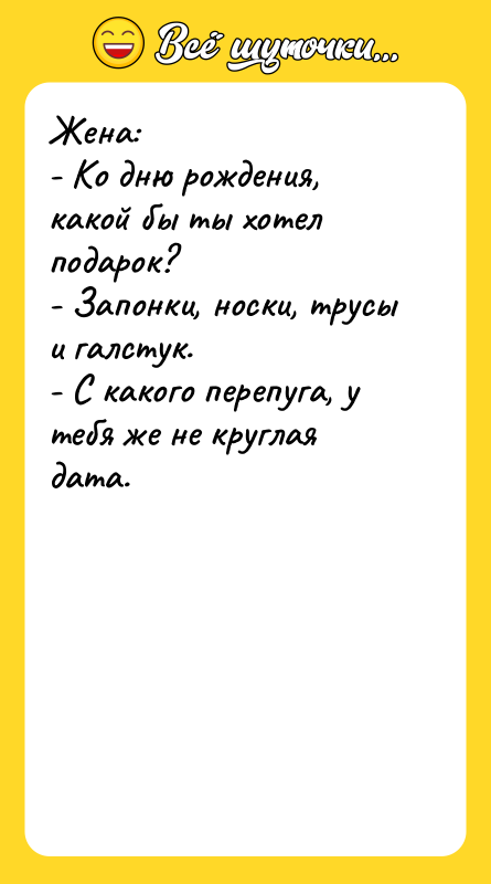 Жена: - Ко дню рождения, какой бы ты хотел подарок?