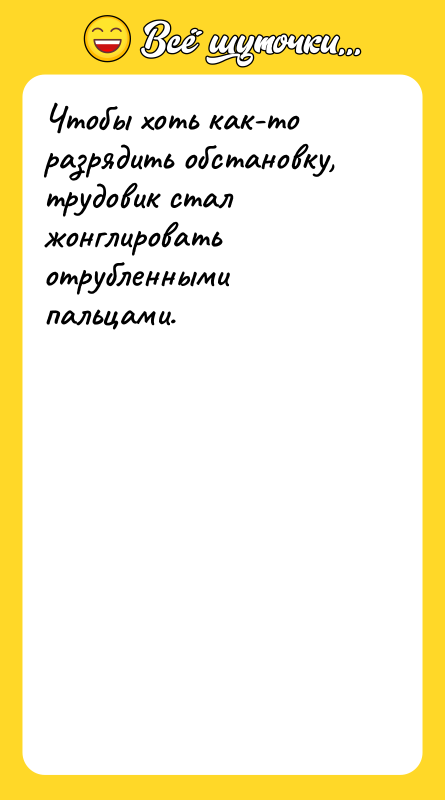 Чтобы хоть как-то разрядить обстановку, трудовик стал жонглировать отрубленными пальцами.