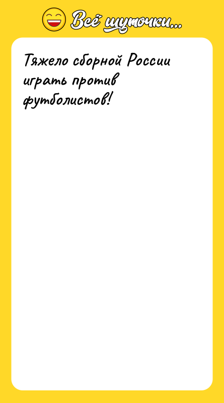 Тяжело сборной России играть против футболистов!
