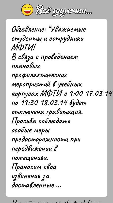 История: Объявление: Уважаемые студенты и сотрудники МФТИ!В связи с проведением плановых профилактических мероприятий в учебных корпусах МФТИ с 9:00 17.03.14 по
