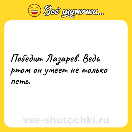 Шутка: Победит Лазарев. Ведь ртом он умеет не только петь.