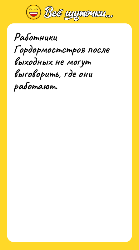 Работники Гордормостстроя после выходных не могут выговорить, где они работают.