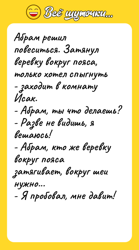Абрам решил повеситься. Затянул веревку вокруг пояса, только хотел спыгнуть