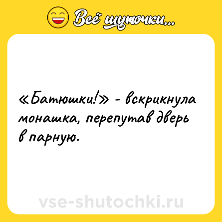 Шутка: «Батюшки!» - вскрикнула монашка, перепутав дверь в парную.
