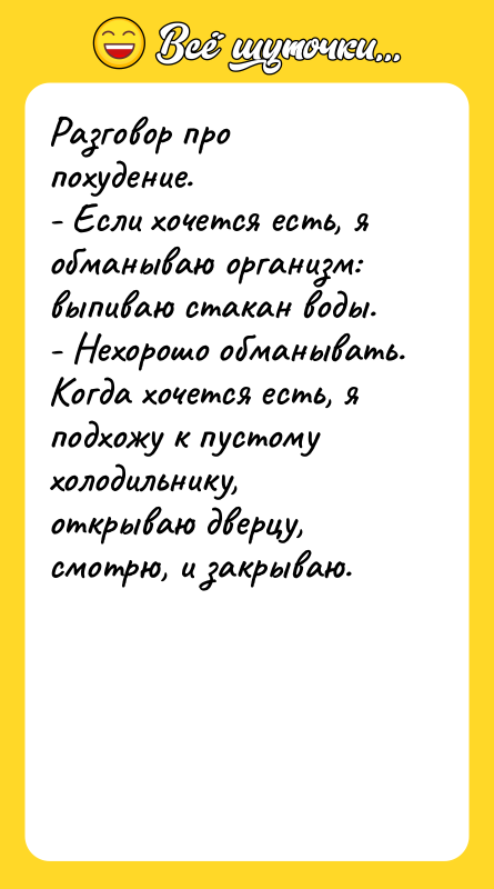 Разговор про похудение.   - Если хочется есть, я
