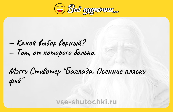 Цитата: Какой выбор верный? Тот, от которого больно.Мэгги Стивотер Баллада. Осенние пляски фей