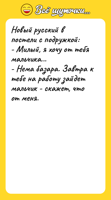 Новый русский в постели с подружкой: - Милый, я хочу
