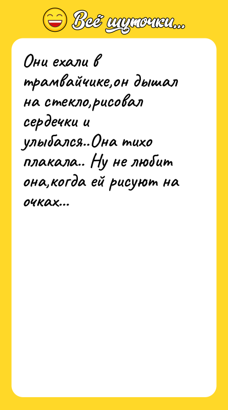 Они ехали в трамвайчике,он дышал на стекло,рисовал сердечки и улыбался..Она