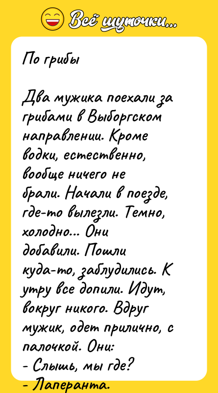 По грибы  Два мужика поехали за грибами в Выборгском