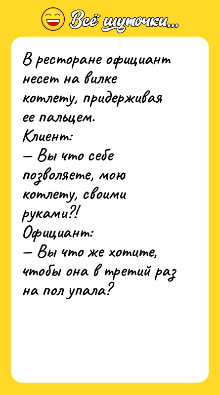 В ресторане официант несет на вилке котлету, придерживая ее пальцем.