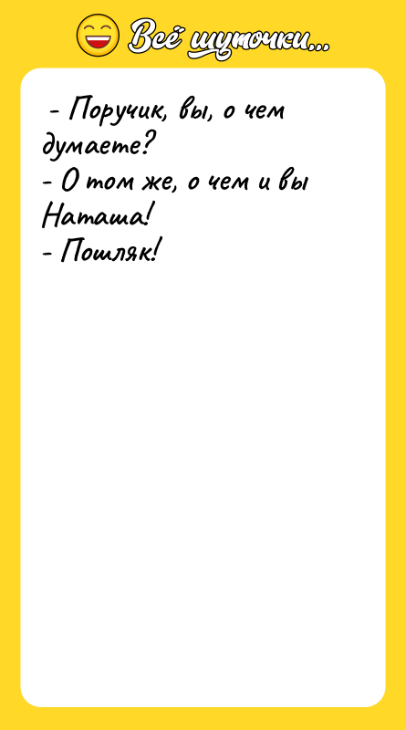  - Поручик, вы, о чем думаете?  - О