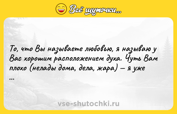 Цитата: То, что Вы называете любовью, я называю у Вас хорошим расположением духа. Чуть Вам плохо (нелады дома, дела, жара) я уже не существую. Марина Цветаева