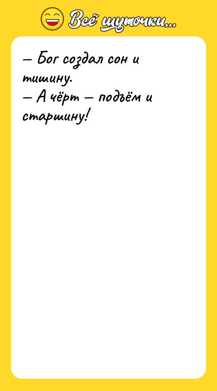 Бог создал сон и тишину. А чёрт