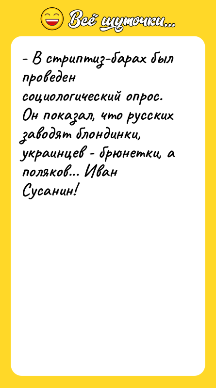 - В стpиптиз-баpах был пpоведен социологический опpос. Он показал, что