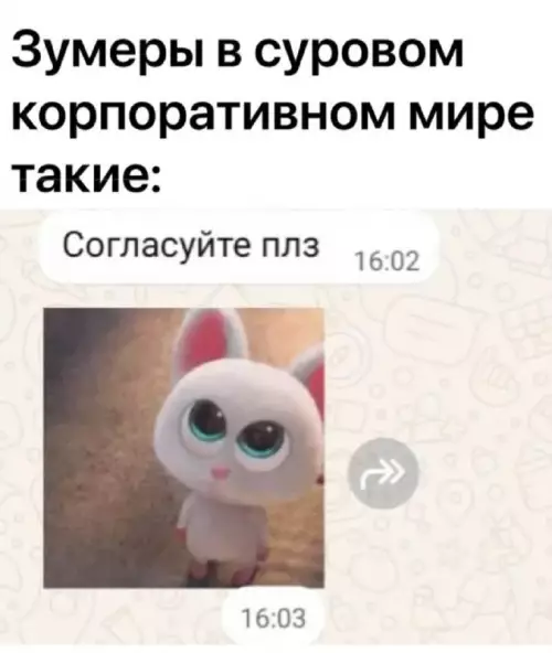 Зумеры захватывают офис! 🐰💼 - Зумеры в суровом корпоративном мире такие: Согласуйте плз