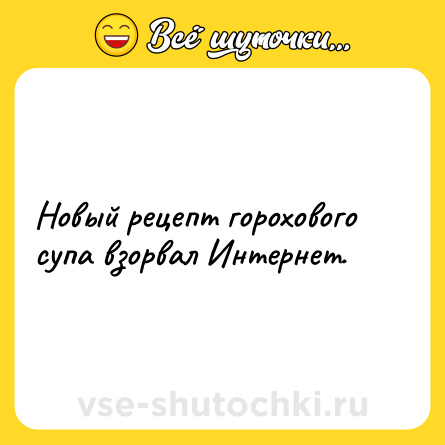 Шутка: Новый рецепт горохового супа взорвал Интернет.
