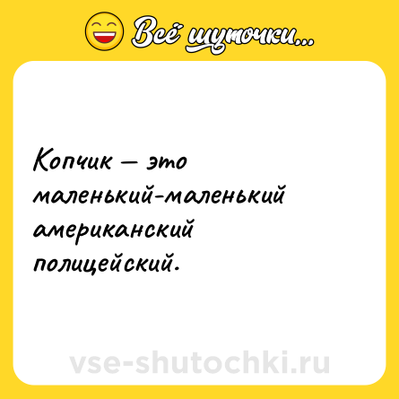 Шутка: Копчик — это маленький-маленький американский полицейский.