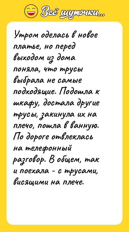 Утром оделась в новое платье, но перед выходом из дома