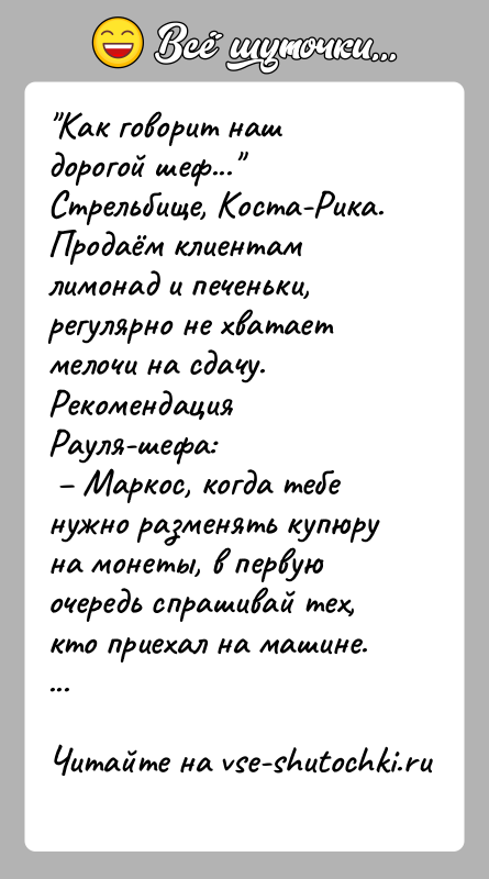 История: Как говорит наш дорогой шеф... Стрельбище, Коста-Рика. Продаём клиентам лимонад и печеньки, регулярно не хватает мелочи на сдачу. Рекомендация Рауля-шефа: