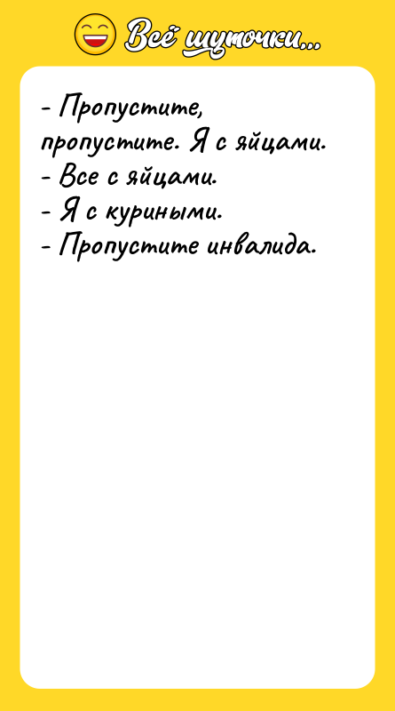 - Пропустите, пропустите. Я с яйцами. - Все с яйцами.