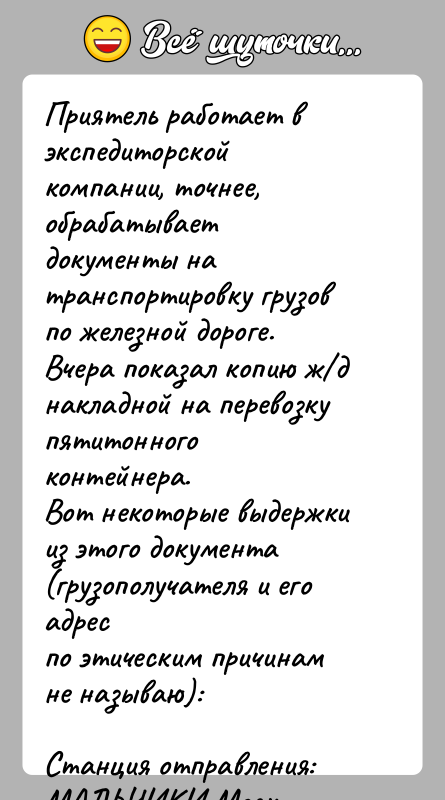 История: Приятель работает в экспедиторской компании, точнее, обрабатываетдокументы на транспортировку грузов по железной дороге.Вчера показал копию ж д накладной на перевозку пятитонного