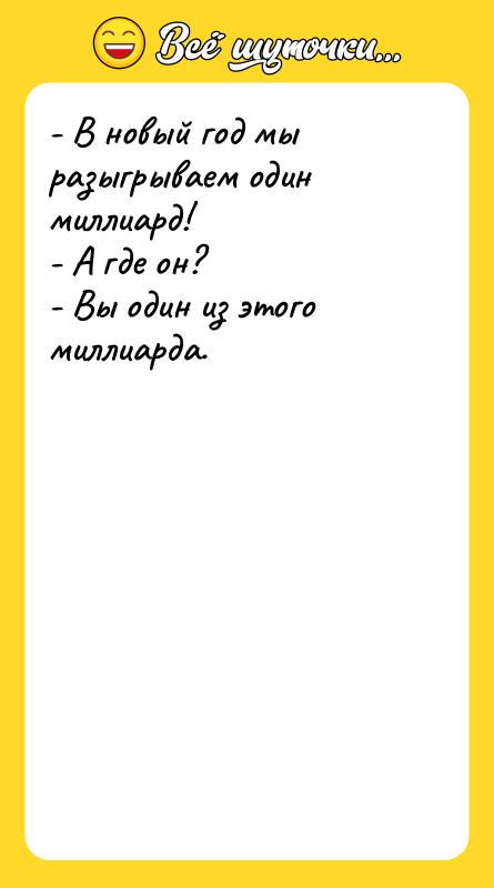 - В новый год мы разыгрываем один миллиард! - А