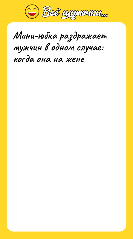 Мини-юбка раздражает мужчин в одном случае: когда она на жене