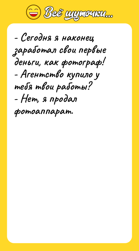 - Сегодня я наконец заработал свои первые деньги, как фотограф!