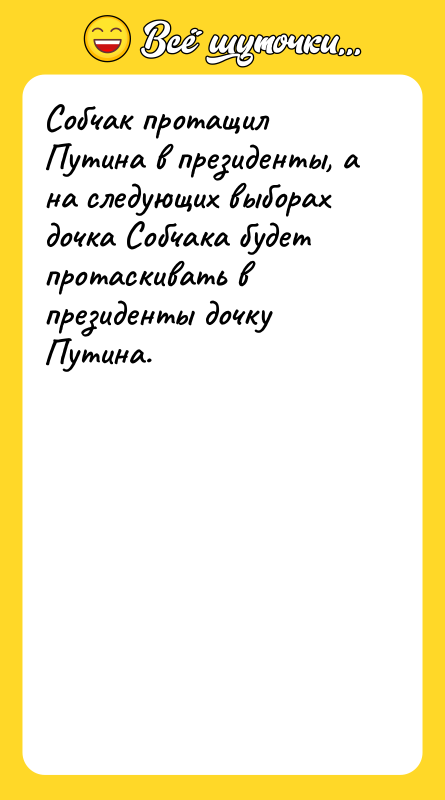 Собчак протащил Путина в президенты, а на следующих выборах дочка