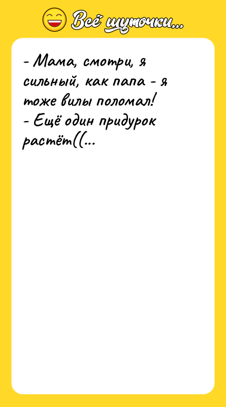 - Мама, смотри, я сильный, как папа - я тоже