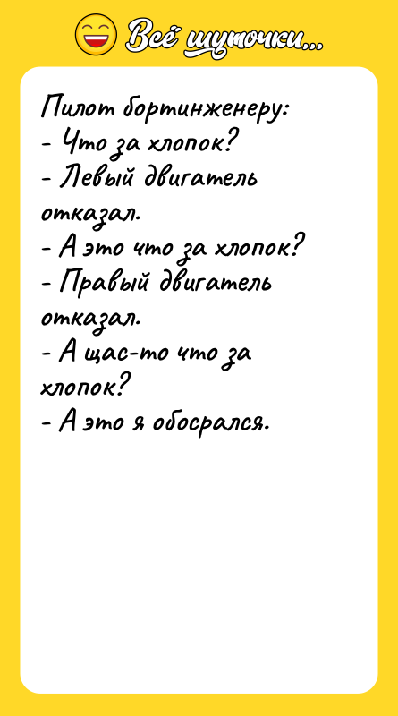 Пилот бортинженеру: - Что за хлопок? - Левый двигатель отказал.
