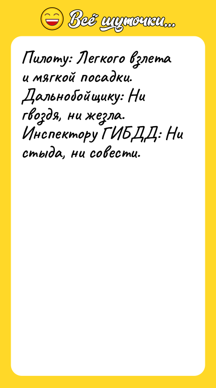 Пилоту: Легкого взлета и мягкой посадки. Дальнобойщику: Ни гвоздя, ни